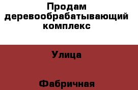 Продам деревообрабатывающий комплекс › Улица ­ Фабричная › Общая площадь ­ 1 000 - Краснодарский край, Апшеронский р-н, Апшеронск г. Недвижимость » Помещения продажа   
